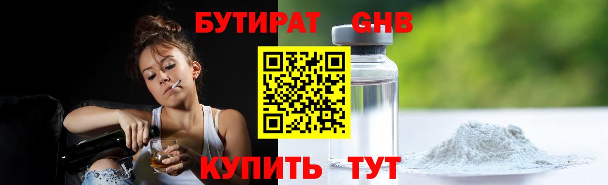 Бутират Butirat Шатура
