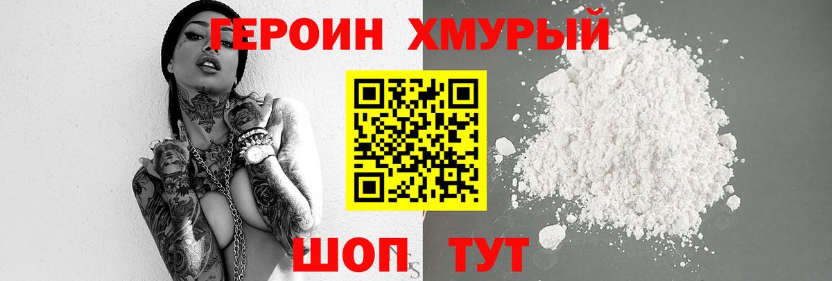 ГЕРОИН хмурый Шатура